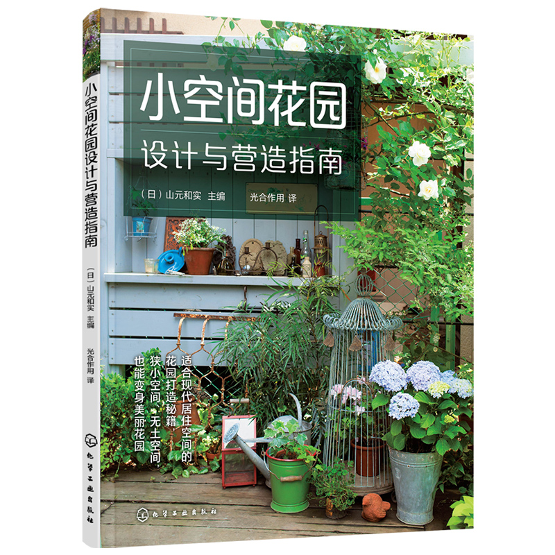 小空间花园设计与营造指南 中文版 私家庭院花园景观设计书籍