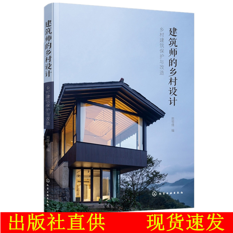 建筑师的乡村设计乡村建筑保护与改造 农村住房改造设计书籍民宿