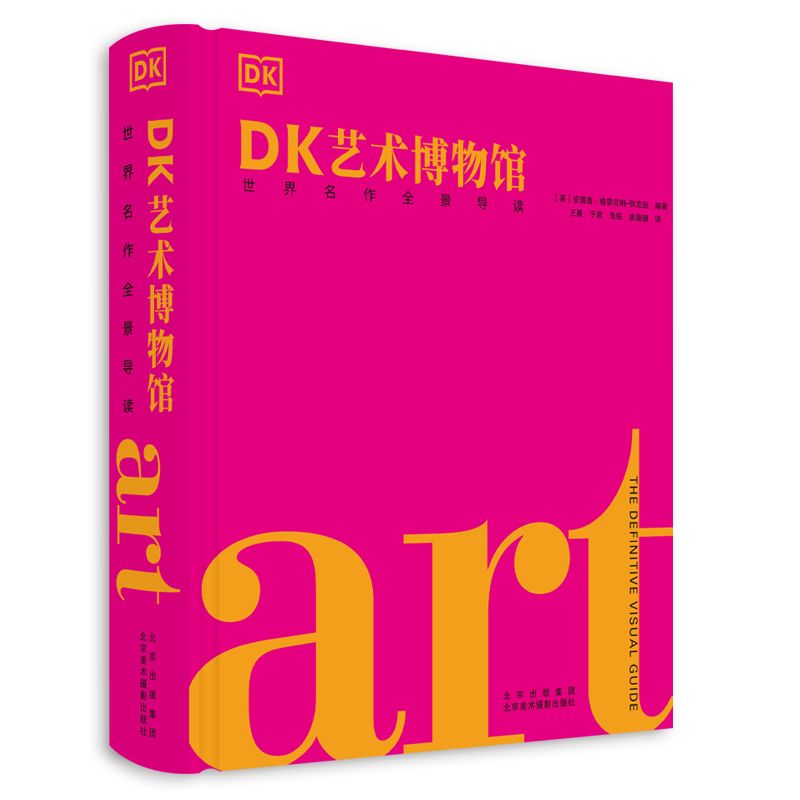 DK艺术博物馆 世界名作全景导读 中文版解读世界名画鉴赏art书籍
