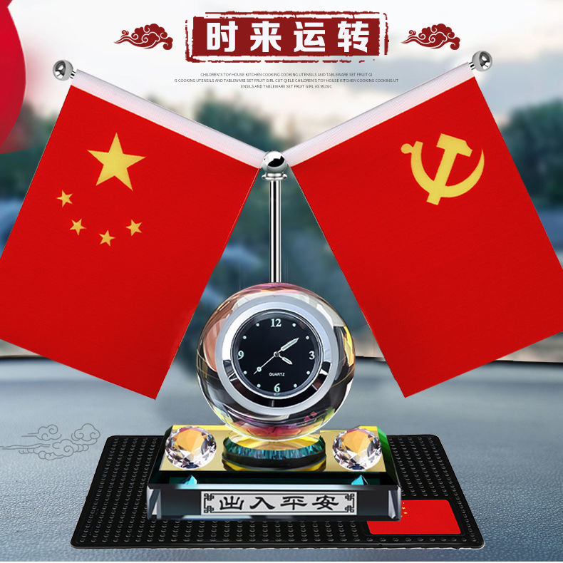 车载国旗摆件五星红旗车饰汽车香水时来运转中控台装饰钟表摆件