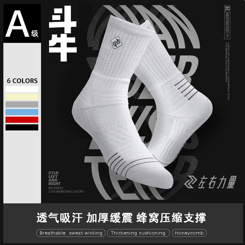 左右力量【3双装】斗牛篮球袜透气篮球实战专业运动高帮吸汗袜子