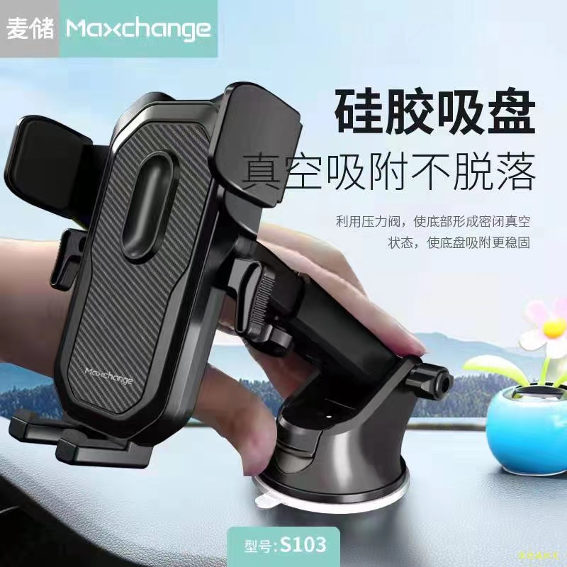 准新品 Maxchange/麦储 车载手机支架s103 吸盘 大车小车手机支架