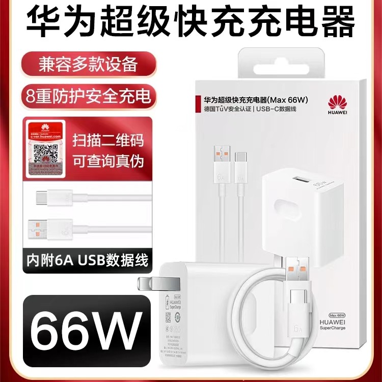 准新品 Huawei/华为 66W原装充电器超级快充套装