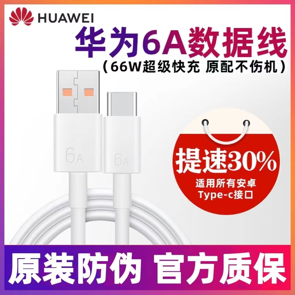 准新品 Huawei/华为 原装正品6A数据线超级快充线华为正品