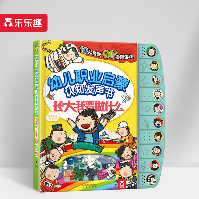 乐乐趣 幼儿职业启蒙认知发声书-长大我要做什么 阅读训练宝宝