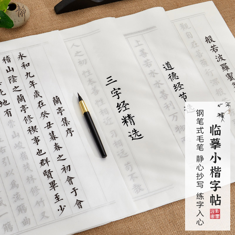 【心经/道德经】书法字帖手抄本小楷宣纸书法成人毛笔字临摹入门