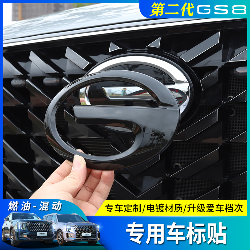 22/24款二代传祺GS8前后车标方向盘 亮黑装饰贴黑武士碳迁改装