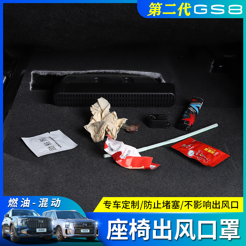 22-25款传祺GS8座椅下出风口防堵罩 空调防尘盖内饰改专用配件