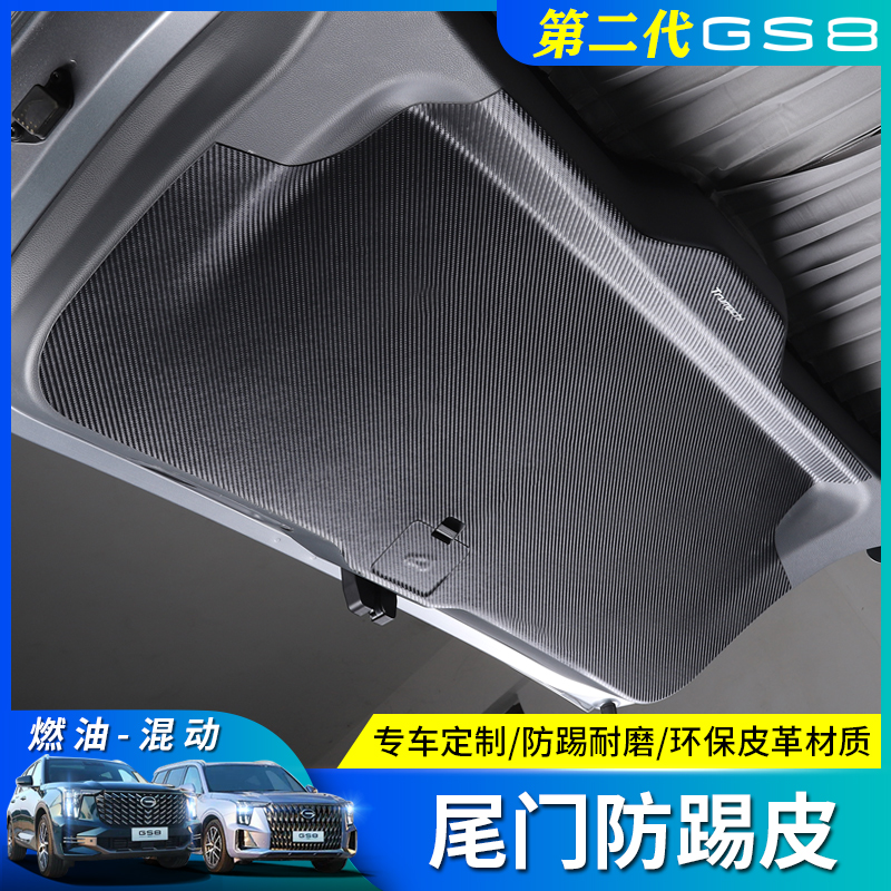 22款第二代传祺GS8专用尾门板皮革贴后备箱垫 全包围垫子内饰改装
