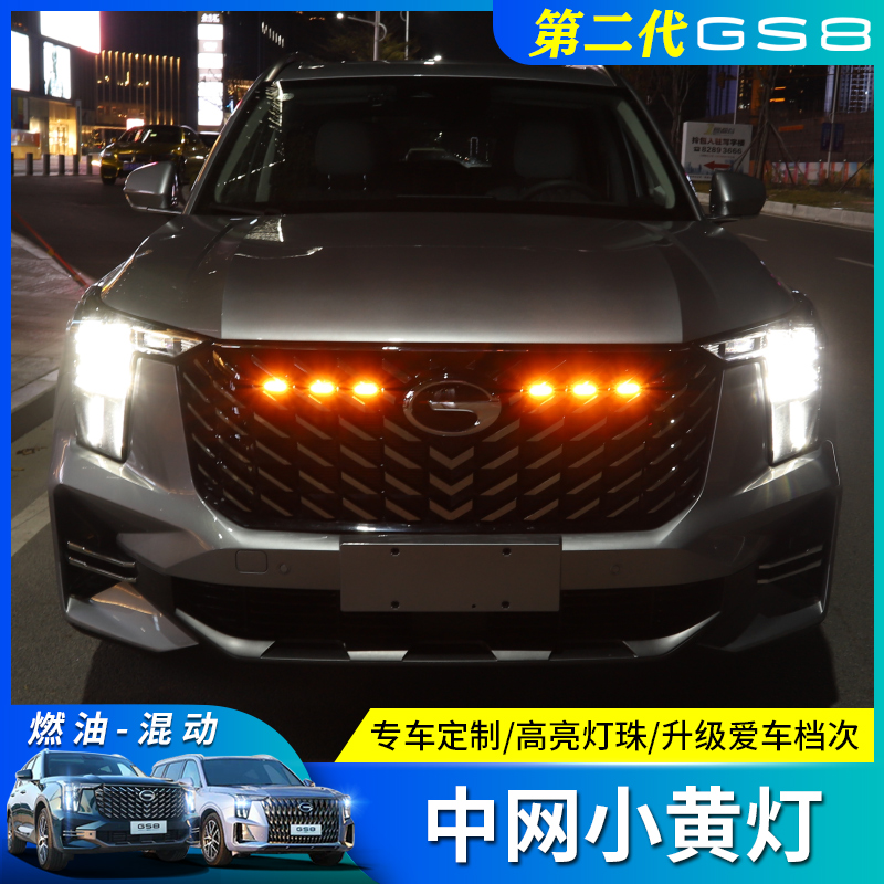 22/25款传祺GS8/ES9中网小黄灯LED装饰灯改装外饰专用氛围灯配件