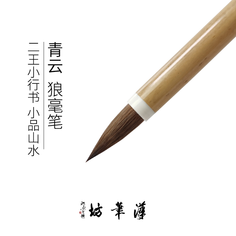 汉笔坊青云 二王一路的小行书 山水小品国画狼毫毛笔