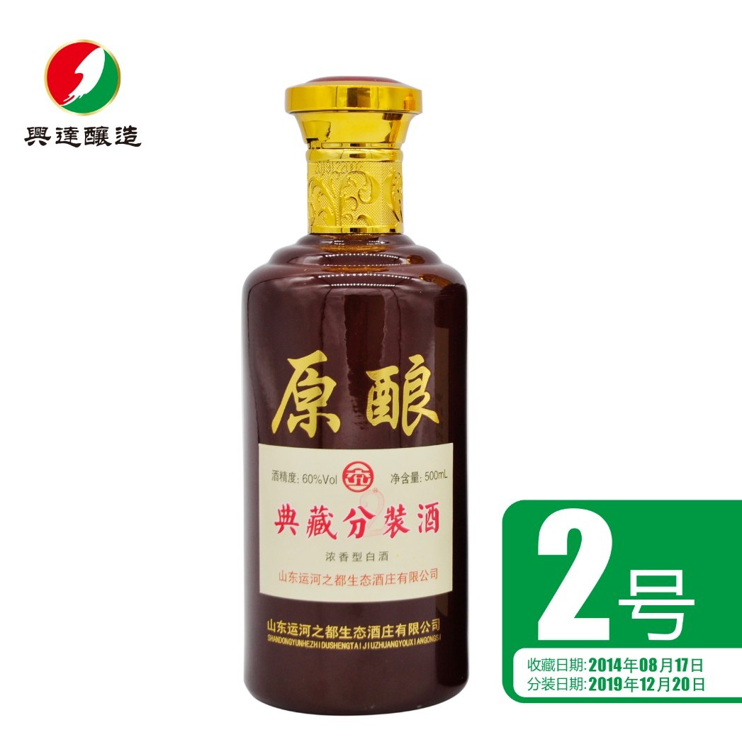 兖州特曲【买一送一】典藏分装酒2号 浓香型60度500ml