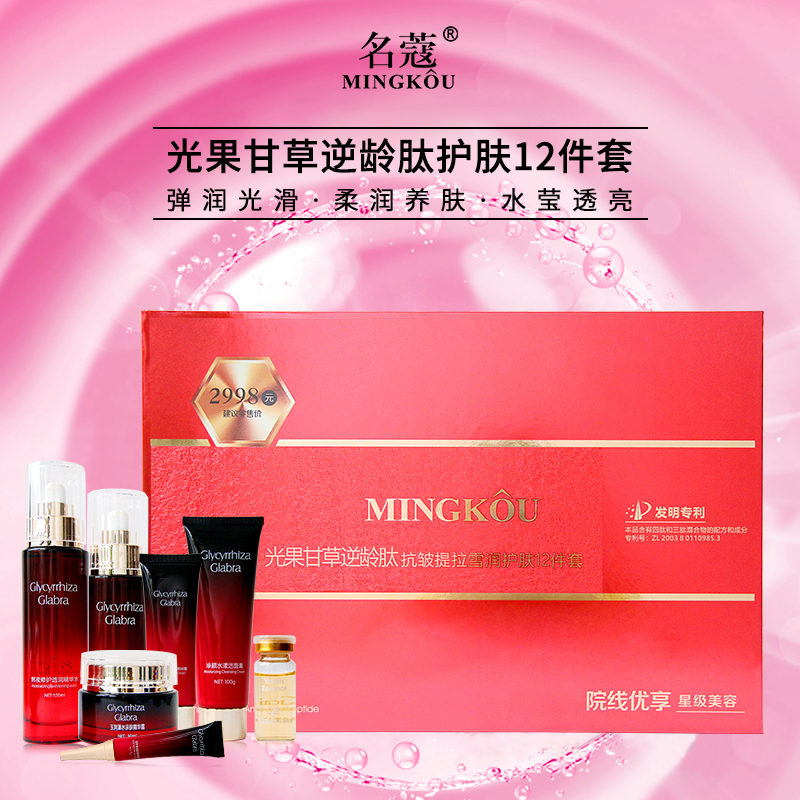 名蔻 光果甘草逆龄肽抗皱雪润护肤12件套