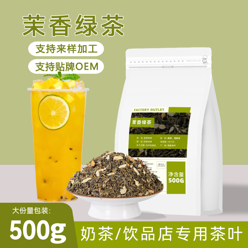 茉莉绿茶奶茶店专用茉莉花茶茉香绿茶奶绿果茶原材料商用500g茶叶