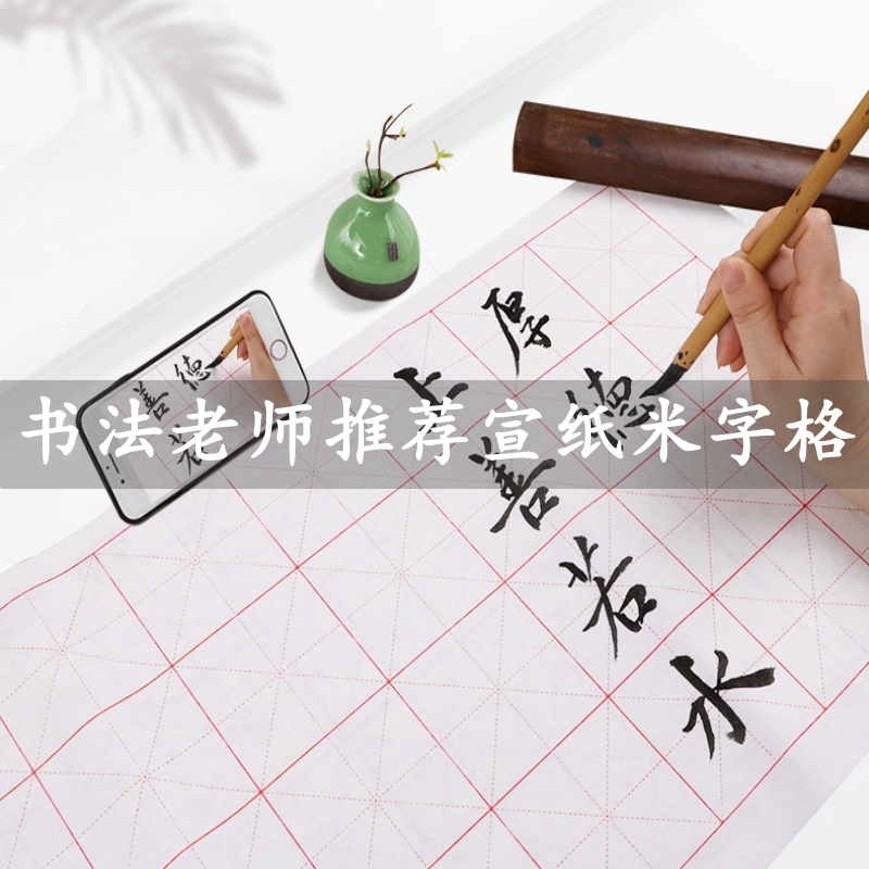 米字格宣纸毛笔字书法专用纸作品纸初学者书法练习纸半生熟练字纸