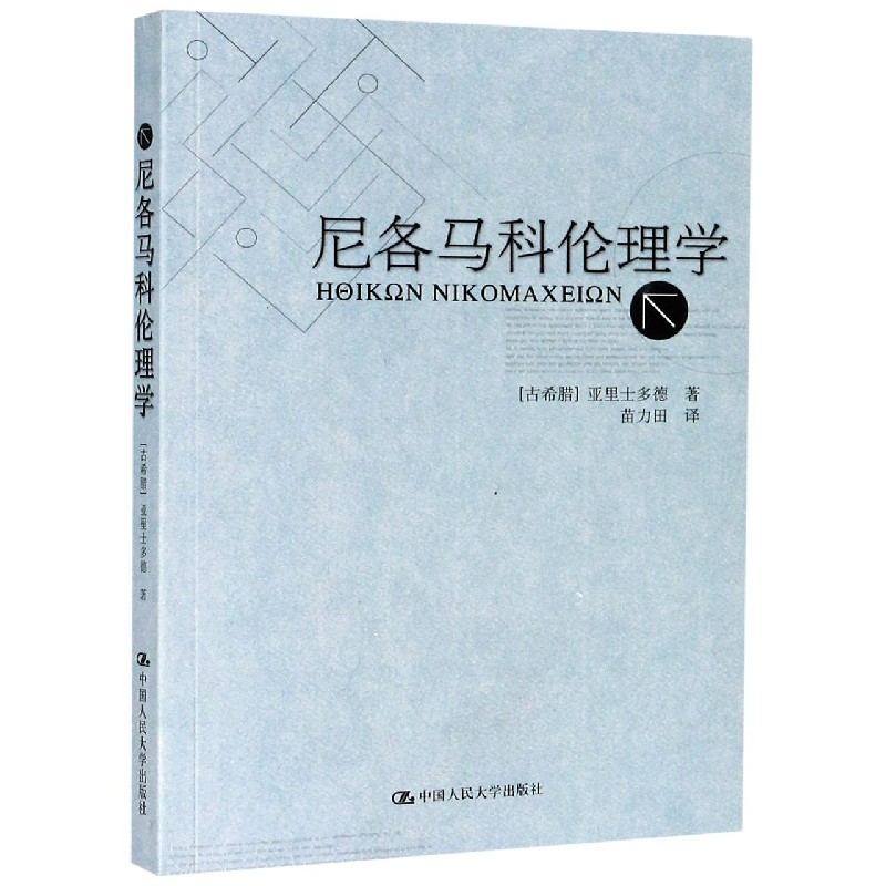 博库 尼各马科伦理学 书籍 正版图书推荐 中国人民大学出版社
