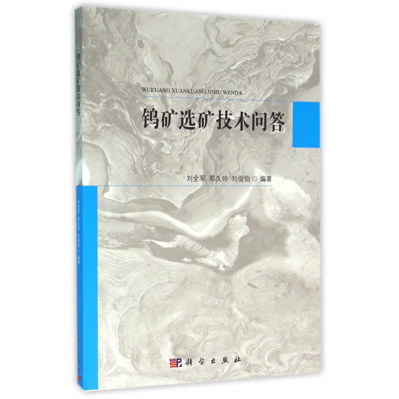 博库 钨矿选矿技术问答 书籍 正版图书推荐 科学出版社