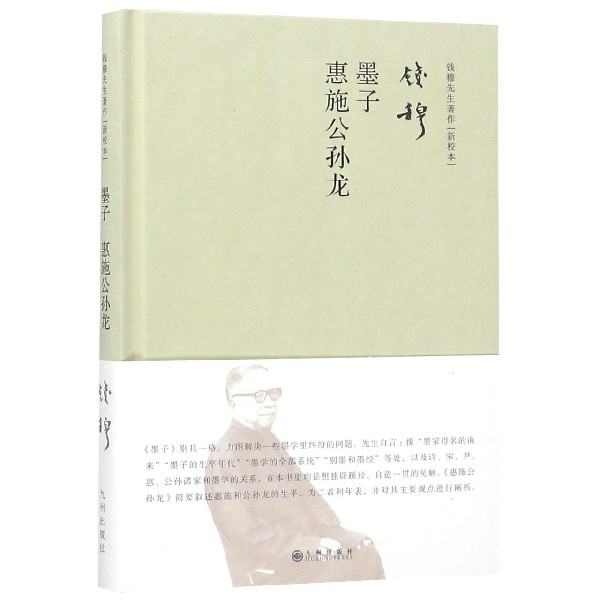 墨子惠施公孙龙(新校本)(精)/钱穆先生著作