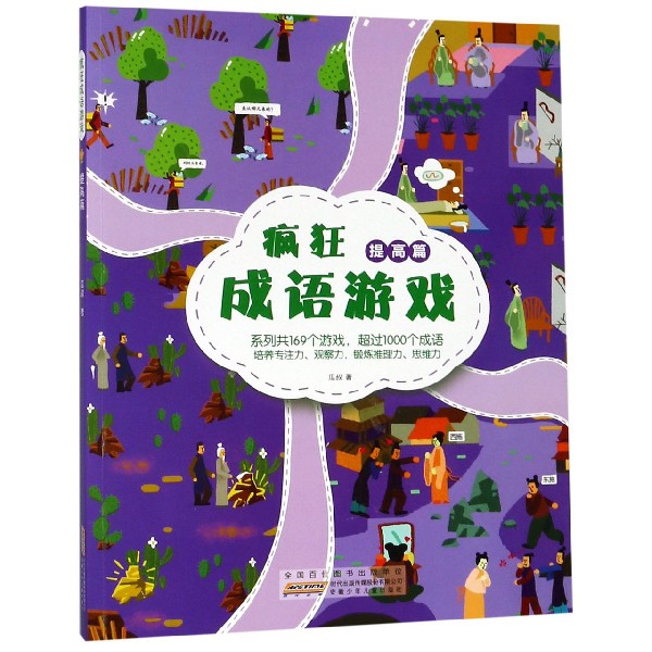博库 疯狂成语游戏(提高篇) 书籍 正版图书推荐 安徽少年儿童出版