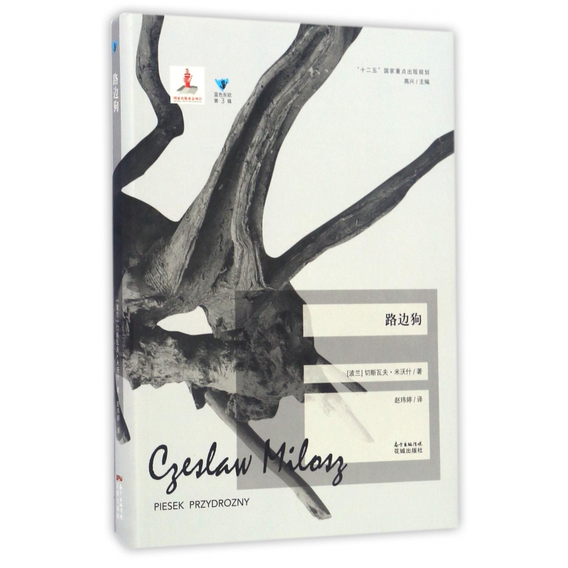 博库 路边狗/蓝色东欧 书籍 正版图书推荐 花城出版社