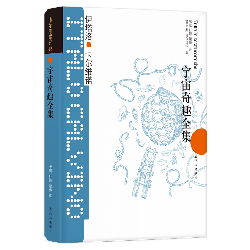 宇宙奇趣全集(精装)(卡尔维诺天马行空的作品/宇宙起源的神话与科