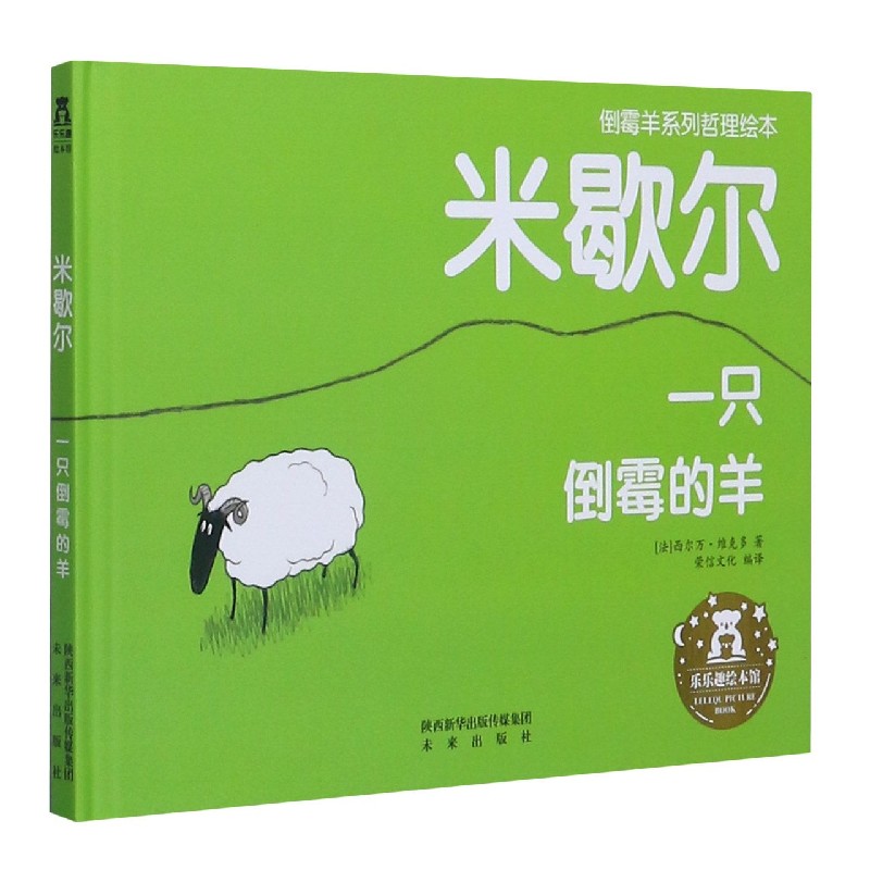 博库 米歇尔(一只倒霉的羊)(精) 书籍 正版图书推荐 未来出版社