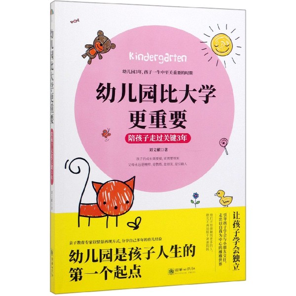 幼儿园比大学更重要(陪孩子走过关键3年)