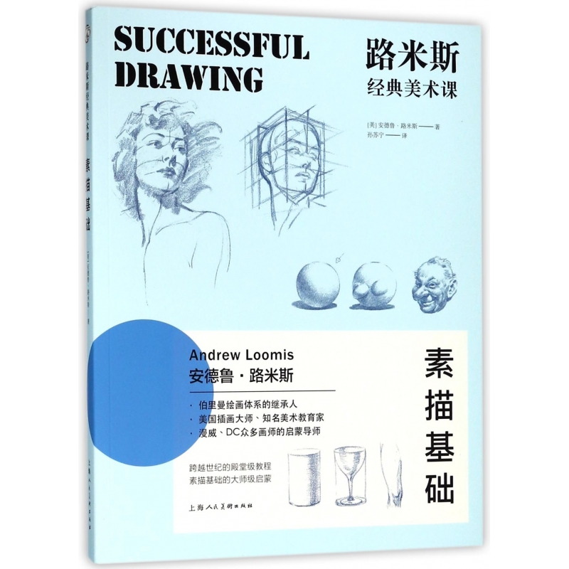 博库 路米斯经典美术课(素描基础) 书籍 正版图书推荐 上海人民美