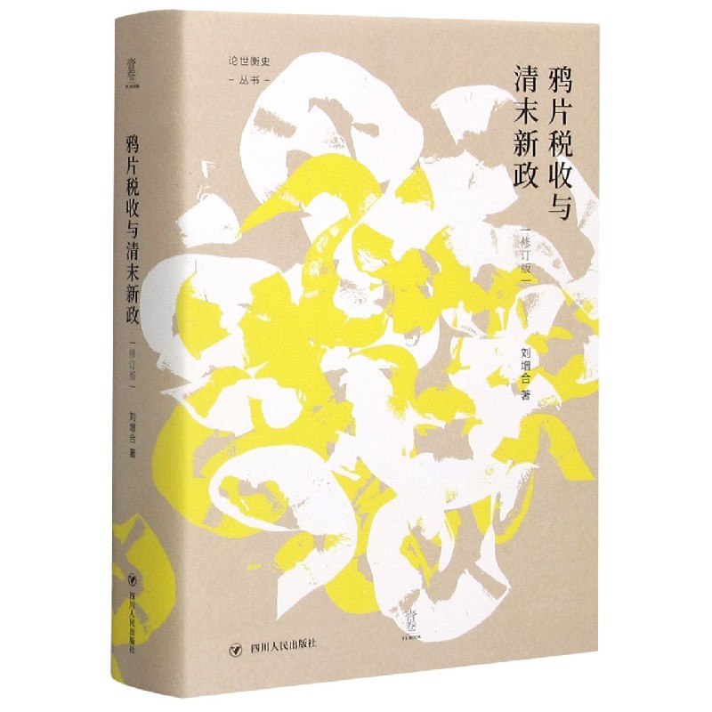 鸦片税收与清末新政(修订版)(精)/论世衡史丛书