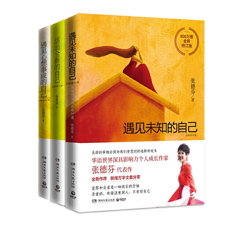 张德芬身心灵三部曲：遇见未知的自己+活出全新的自己+遇见心想事