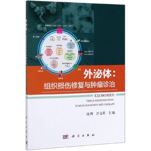 博库 外泌体--组织损伤修复与肿瘤诊治 书籍 正版图书推荐 科学出