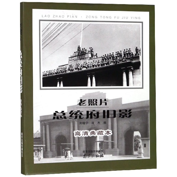 博库 老照片(总统府旧影高清典藏本) 书籍 正版图书推荐 南京出版