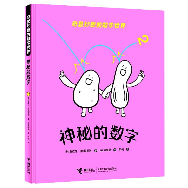 神秘的数字(精)/奇思妙想的数学世界
