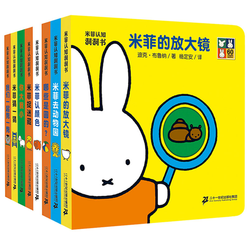 【博库】米菲认知洞洞书(共8册)哪些是圆的/剪一剪/你大我小/放大