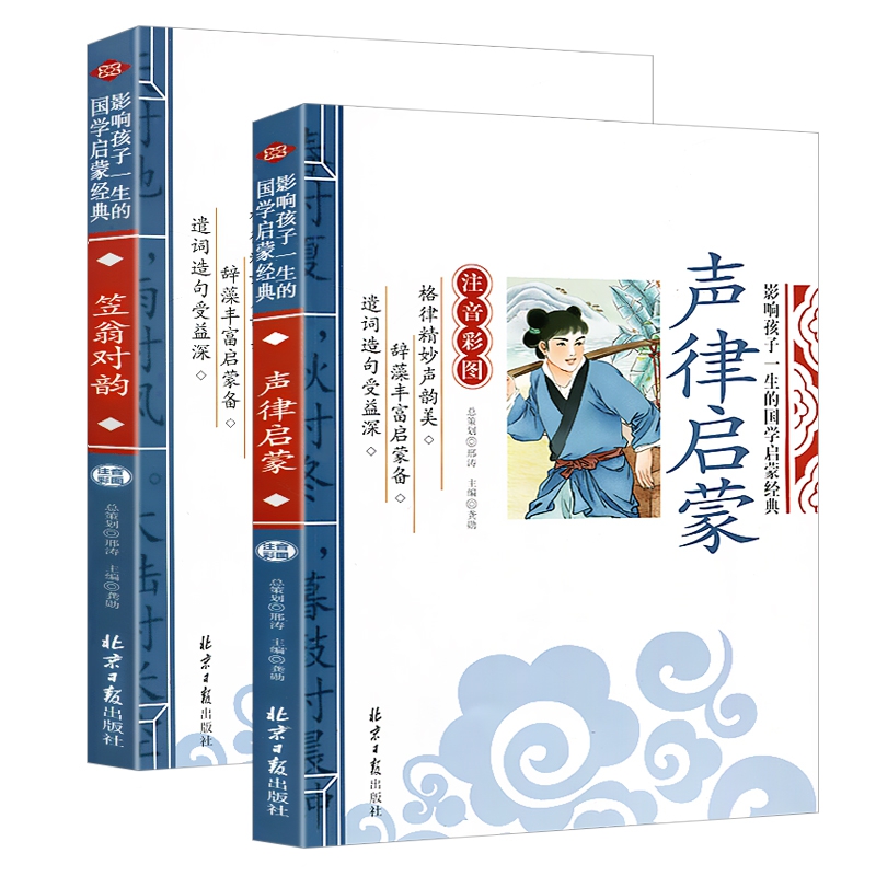 博库 笠翁对韵+声律启蒙 共两册 书籍 正版图书推荐 北京日报出版