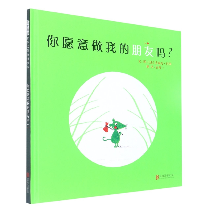 博库 你愿意做我的朋友吗(精) 书籍 正版图书推荐 北京联合出版公