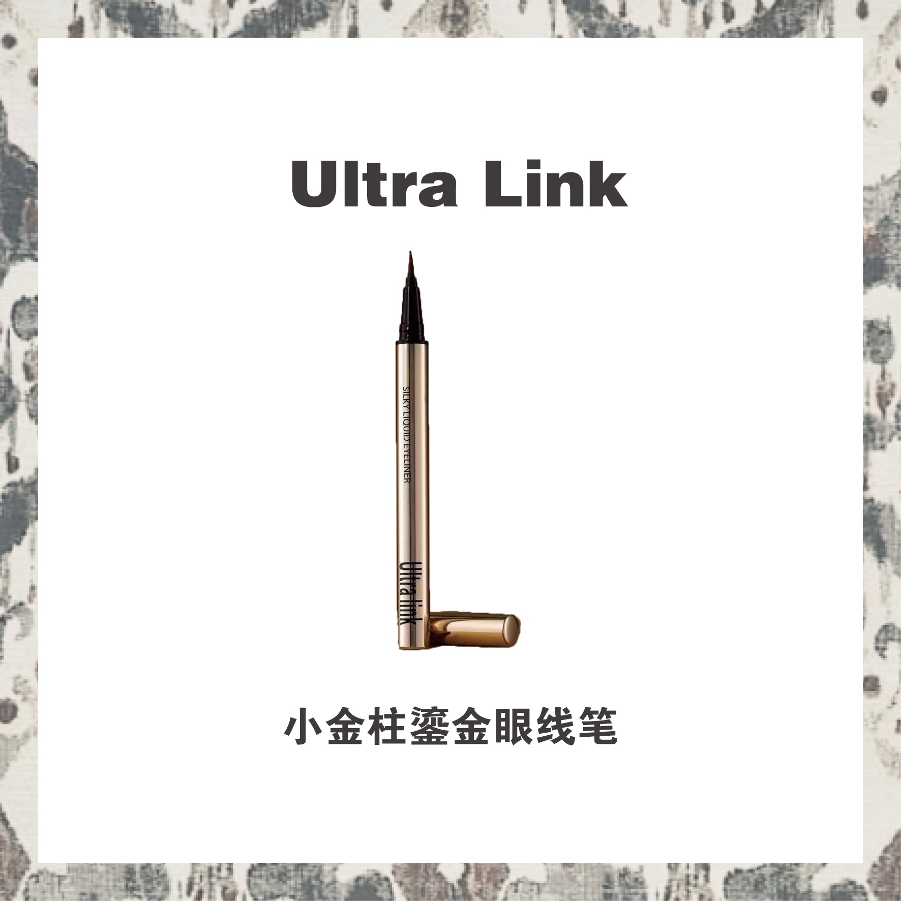 Ultra link小金柱鎏金眼线笔