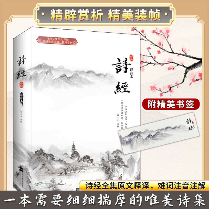 正版《诗经译注本》全集原文释译难词注音注解中国古代诗词鉴赏