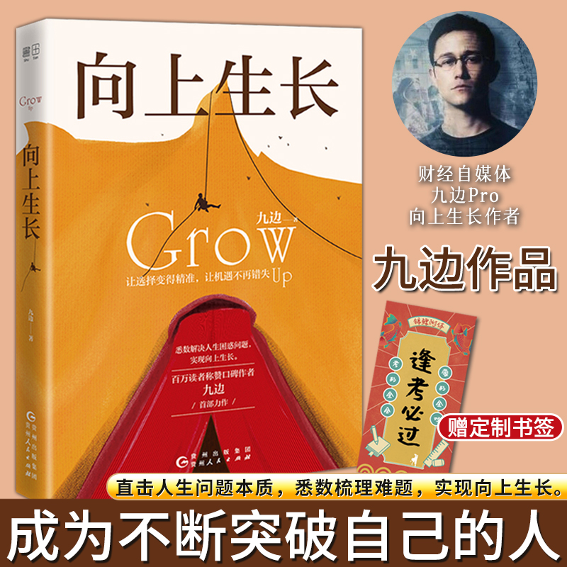 正版《向上生长》九边首部力作，不断提升突破自我，化解困境的励志书