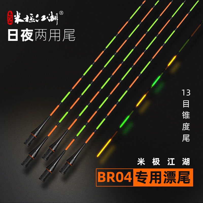 米极江湖BR04日夜通用夜光漂专用漂尾配件13目锥度细尾快捷互锁