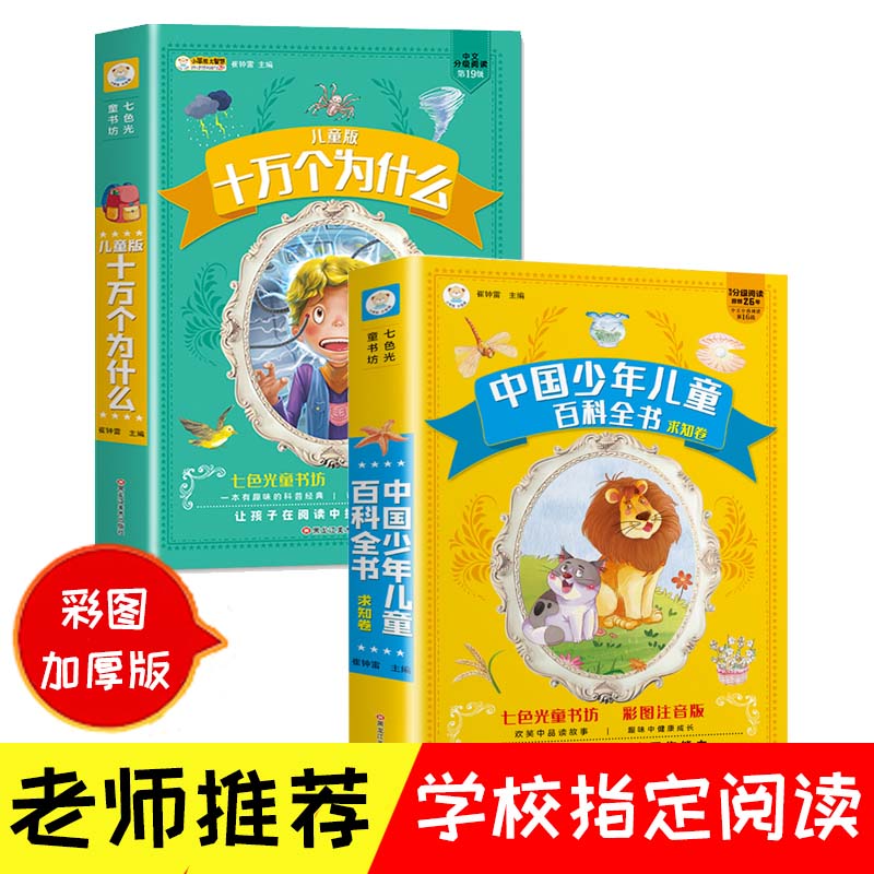 【小笨熊】中国少儿百科全书  十万个为什么  彩图注音 加大加厚