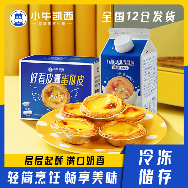 【官方正品】小牛凯西葡式蛋挞皮30个蛋挞液500g家用烘焙带锡底