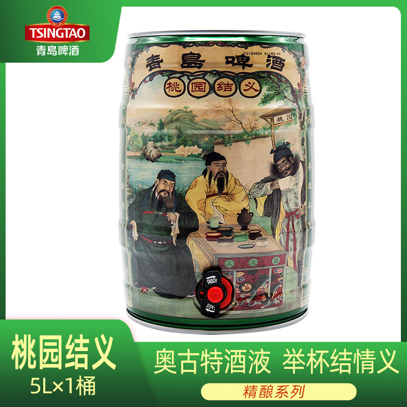 青岛啤酒桃园三结义5L桶装啤酒酿造经典酒类优质浓郁黄金醇厚新鲜