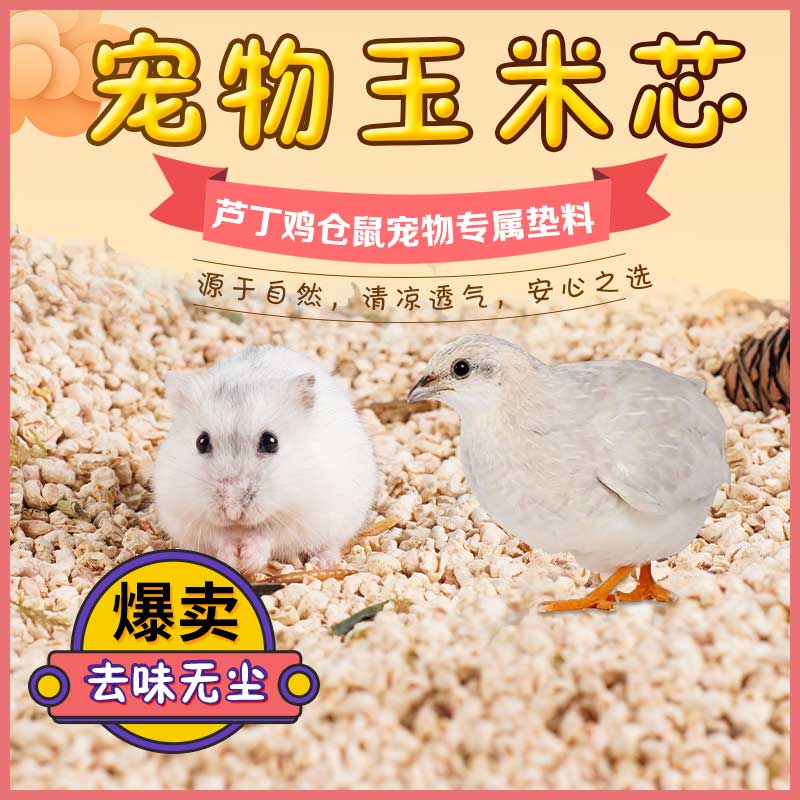 鹦鹉宠物芦丁鸡玉米芯垫料仓鼠消暑去味木屑沙金丝兔子刺猬龙猫