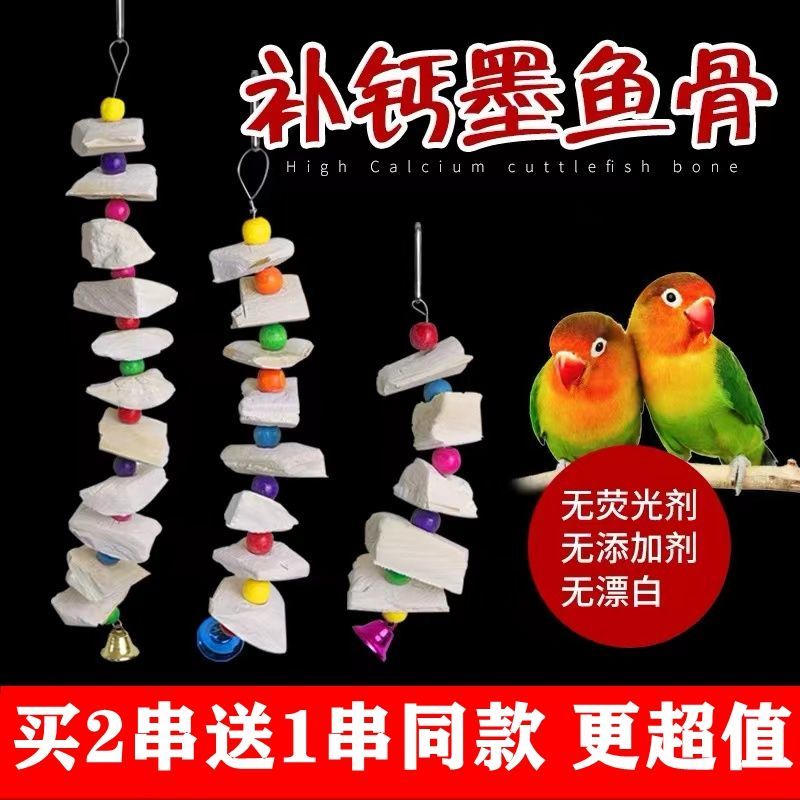 墨鱼骨串玄凤虎皮牡丹鹦鹉补钙磨牙用品用具鸟食松鼠啃咬玩具包邮