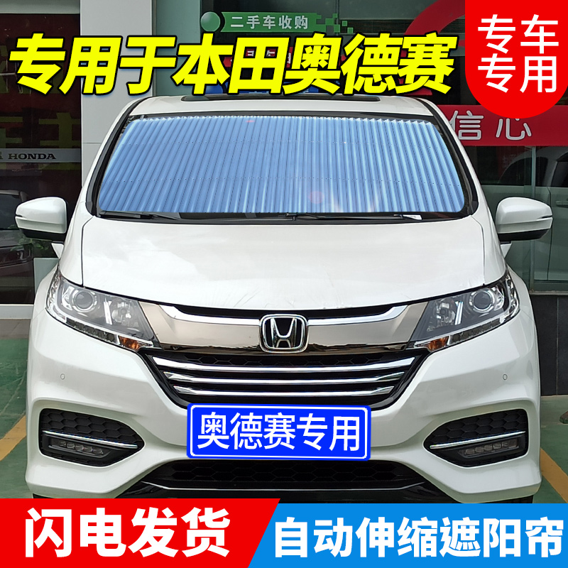 2022款本田奥德赛专用遮阳帘汽车自动伸缩防晒隔热前挡风玻璃窗