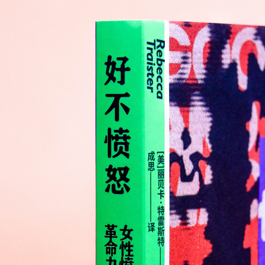 《好不愤怒：女性愤怒的革命力量》 破除偏见，去污名化！
