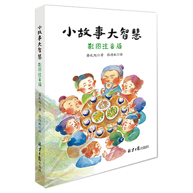《小故事大智慧》（彩图注音版）蔡礼旭著让孩子受益一生的好故事