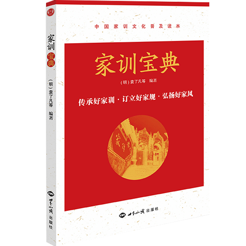 正版图书《家训宝典》袁了凡等著/好家训才是真正的传家宝