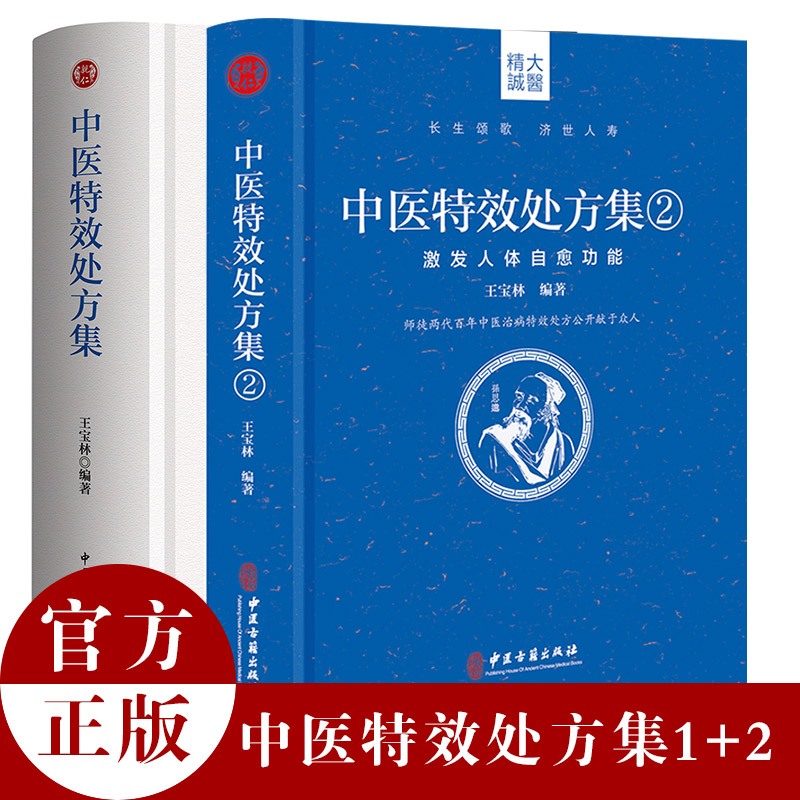 王宝林著正版《中医特效处方集1+2》/常见病中医中药处方大全